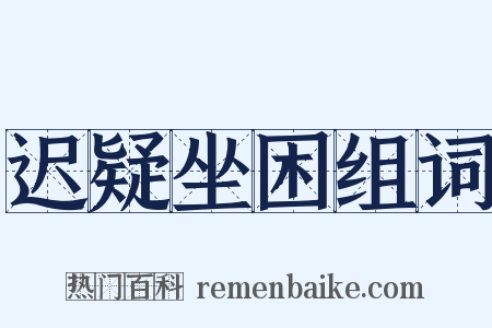 迟疑坐困组词是什么意思的图片